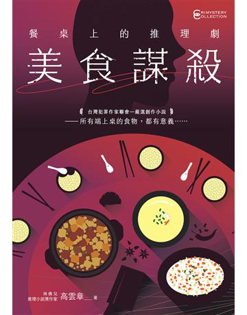 餐桌上的推理劇︰美食謀殺 出版公司:幻華創造 作者:高雲章 類型:類型文學-推理小說 EPUB電子書 繁體中文版