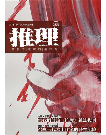 推理︰復刊號 出版公司:幻華創造 作者:台灣犯罪作家聯會 類型:類型文學-驚悚?懸疑小說 EPUB電子書 繁體中文版