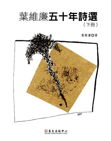 葉維廉五十年詩選(上下冊不分售) 出版公司:國立臺灣大學出版中心 作者:葉維廉 類型:華文文學-現代詩 EPUB電子書 繁體中文版
