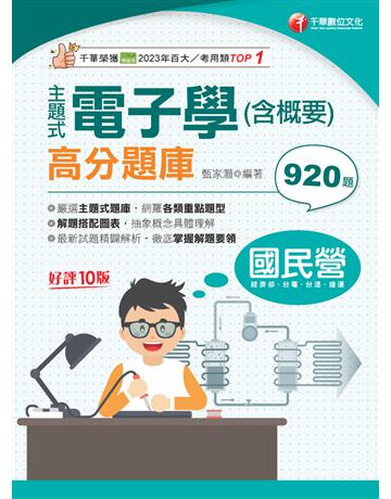 2024【主題式題庫網羅各類題型】主題式電子學(含概要)高分題庫〔十版〕(國民營事業?經濟部?台電?台酒?捷運) 出版公司:千華數位文化 作者:甄家灝 類型:政府考用-公營機關考試 PDF電子書 繁體中文版
