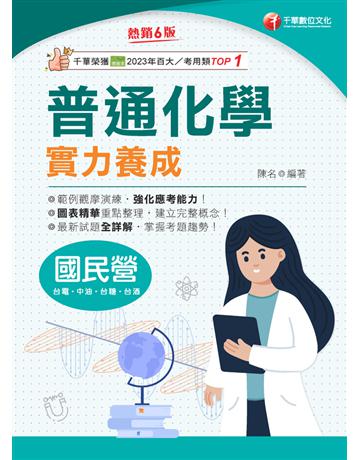 2025【最新試題全詳解】普通化學實力養成〔六版〕〔國民營事業─臺電?中鋼?經濟部?臺灣菸酒〕 出版公司:千華數位文化 作者:陳名 類型:政府考用-公營機關考試 PDF電子書 繁體中文版