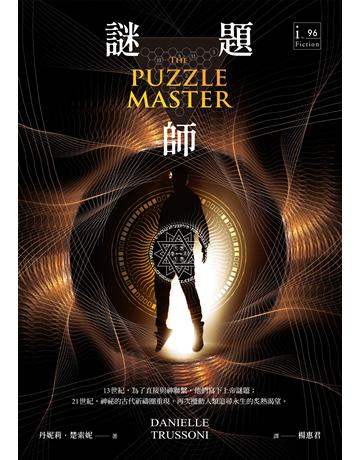 謎題師 作者:丹妮莉．楚索妮 類型:類型文學-驚悚?懸疑小說 EPUB電子書 繁體中文版