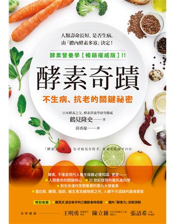 酵素奇蹟:不生病、抗老的關鍵祕密 作者:鶴見隆史 類型:醫學保健-護理?保健 EPUB電子書 繁體中文版