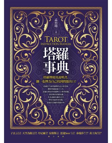 塔羅事典:塔羅牌使用說明書,翻一張牌為自己找到問題出口! 作者:孟小靖 類型:生活風格-命理?占星 EPUB電子書 繁體中文版