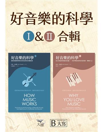 【好音樂的科學套書】(二版)(兩冊):《好音樂的科學I(二版)》+《好音樂的科學II(二版)》 出版公司:大寫出版 作者:約翰.包威爾 類型:藝術-音樂 EPUB電子書 繁體中文版