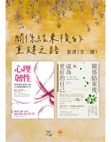 【關係結束後的重建之路套書】(二冊):《心理韌性(二版)》、《關係結束後,成為更好的自己【薩提爾專文推薦暢銷經典版】》 出版公司:日出出版 作者:琳達.格拉翰、布魯斯.費雪、羅伯特.艾伯提 類型:心理勵志-心靈雞湯 EPUB電子書 繁體中文版
