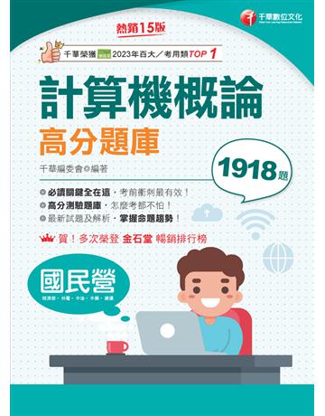 2025【強化考前即戰力】計算機概論高分題庫〔15版〕(國民營?台電?中油?中鋼?捷運) 出版公司:千華數位文化 作者:千華編委會 類型:政府考用-公營機關考試 PDF電子書 繁體中文版