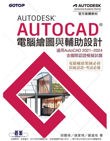 Autodesk AutoCAD電腦繪圖與輔助設計(適用AutoCAD 2021∼2024,含國際認證模擬試題) 出版公司:碁 資訊 作者:邱聰倚、姚家琦、劉庭佑 類型:電腦-應用軟體 PDF電子書 繁體中文版