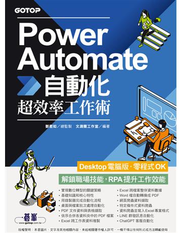 Power Automate自動化超效率工作術(附範例?「Chat GPT客服自動化?即時新聞群發?郵件附檔自動儲存」影音) 出版公司:碁 資訊 作者:鄧君如總監製、文淵閣工作室 類型:電腦-應用軟體 PDF電子書 繁體中文版