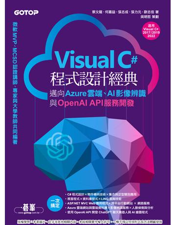 Visual C#程式設計經典－邁向Azure雲端、AI影像辨識與OpenAI API服務開發(適用C# 2022?2019?2017) 出版公司:碁 資訊 作者:蔡文龍、何嘉益、張志成、張力元、歐志信、吳明哲 類型:電腦-程式語言 PDF電子書 繁體中文版