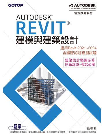 Autodesk Revit建模與建築設計(適用Revit 2021∼2024,含國際認證模擬試題) 出版公司:碁 資訊 作者:翁美秋 類型:電腦-應用軟體 PDF電子書 繁體中文版