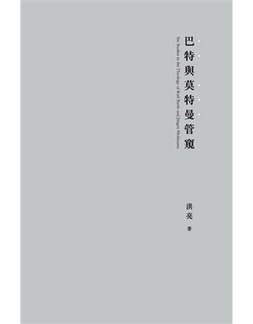 巴特與莫特曼管窺 出版公司:德慧文化圖書 作者:洪亮 類型:哲學宗教-基督宗教 EPUB電子書 繁體中文版