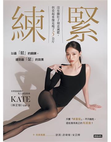 練緊:沒有餓肚子刻意減肥,但看起來像是瘦了5公斤 出版公司:時報文化 作者:KATE(林芷如)老師 類型:醫學保健-瘦身法 EPUB電子書 繁體中文版