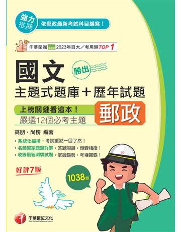 2025【主題式題庫設計】勝出!國文主題式題庫+歷年試題〔七版〕〔郵政內外勤?職階晉升?升資〕 出版公司:千華數位文化 作者:高朋、尚榜 類型:政府考用-公營機關考試 PDF電子書 繁體中文版