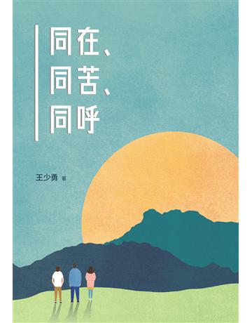 同在、同苦、同呼 出版公司:德慧文化圖書 作者:王少勇 類型:哲學宗教-基督宗教 EPUB電子書 繁體中文版