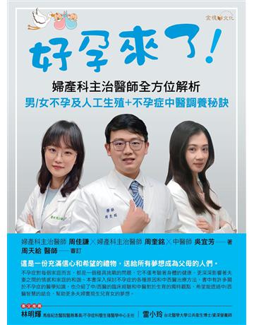 好孕來了! 出版公司:金塊 作者:周佳謙、周奎銘、吳宜芳 類型:醫學保健-疾病醫療 EPUB電子書 繁體中文版