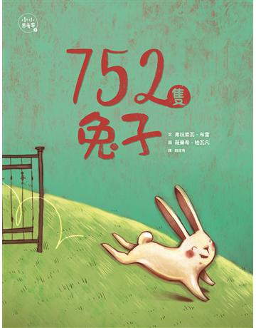 752隻兔子(小小思考家3) 出版公司:親子天下 作者:弗杭索瓦．布雷 類型:少兒親子-圖畫書 EPUB電子書 繁體中文版