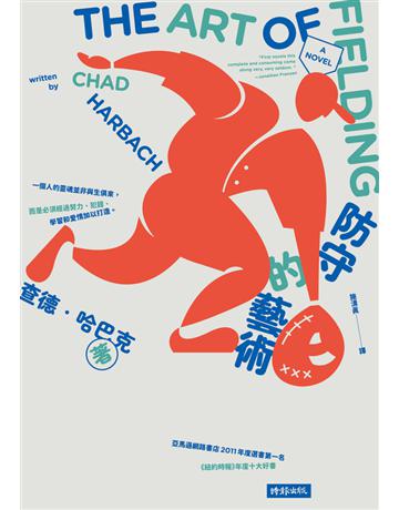 防守的藝術 出版公司:時報文化 作者:查德•哈巴赫 類型:世界文學-英美文學 PDF電子書 繁體中文版