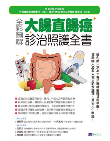 全彩圖解 大腸直腸癌診治照護全書 出版公司:原水文化 作者:和信治癌中心醫院.大腸直腸癌治療團隊 類型:醫學保健-疾病醫療 EPUB電子書 繁體中文版