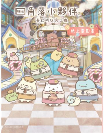 角落小夥伴 奇幻的玩具工廠:紙上電影書 出版公司:布克文化 作者:主婦與生活社 類型:少兒親子-少兒知識家 EPUB電子書 繁體中文版