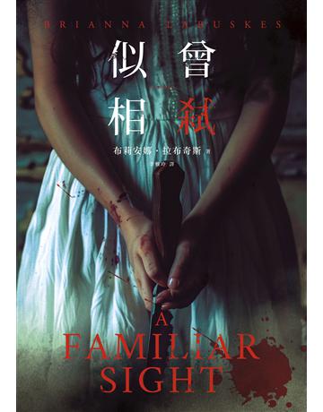 似曾相弒 出版公司:臉譜 作者:布莉安娜.拉布奇斯 類型:類型文學-驚悚?懸疑小說 EPUB電子書 繁體中文版