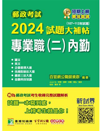 郵政考試2024試題大補帖【專業職(二)內勤】共同+專業(107∼112年試題)〔含國文+英文+企業管理大意+洗錢防制法大意+郵政三法大意+金融科技知識〕(CR2201) 出版公司:大碩教育 作者:百官網公職師資群 類型:政府考用-公營機關考試 PDF電子書 繁體中文版