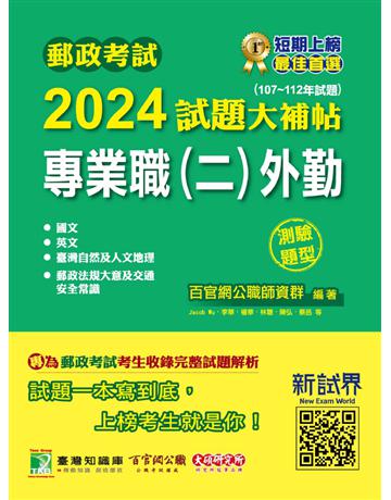 郵政考試2024試題大補帖【專業職(二)外勤】共同+專業(107∼112年試題)(測驗題型)〔含國文+英文+郵政法規大意及交通安全常識+臺灣自然及人文地理〕(CR2202) 出版公司:大碩教育 作者:百官網公職師資群 類型:政府考用-公營機關考試 PDF電子書 繁體中文版