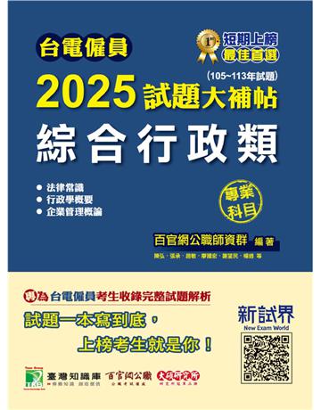 台電僱員2025試題大補帖【綜合行政類】專業科目(105∼113年試題)〔含行政學概要+法律常識+企業管理概論〕(CR3212) 出版公司:大碩教育 作者:百官網公職師資群 類型:政府考用-公營機關考試 PDF電子書 繁體中文版