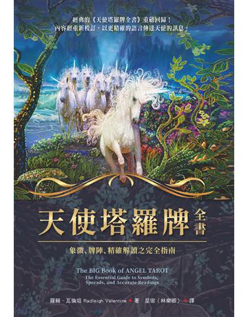 天使塔羅牌全書:象徵、牌陣、精確解讀之完全指南 出版公司:生命潛能文化事業 作者:羅賴.瓦倫坦(Radleigh Valentine) 類型:生活風格-命理?占星 EPUB電子書 繁體中文版
