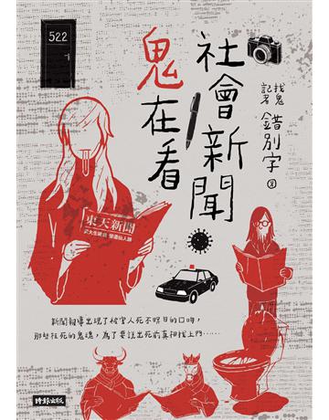 社會新聞鬼在看 出版公司:時報文化 作者:錯別字(賴正鎧) 類型:類型文學-驚悚?懸疑小說 EPUB電子書 繁體中文版