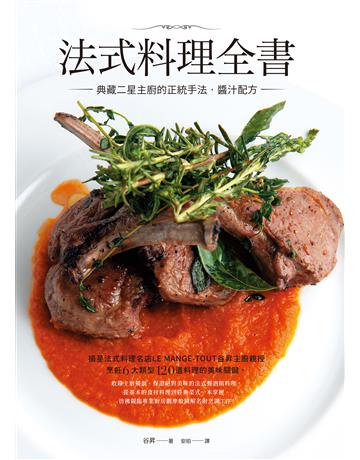 法式料理全書：典藏二星主廚的正統手法•醬汁配方 出版公司:台灣東販 作者:谷昇 類型:生活風格-飲食烹調 EPUB電子書 繁體中文版