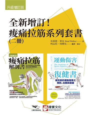 【全新增q!痠痛拉筋系列套書】(二冊):《痠痛拉筋解剖書【升級增訂版】(三版)》、《運動傷害復健書【升級增訂版】》 出版公司:橡實文化 作者:布萊德.華克 類型:醫學保健-護理?保健 EPUB電子書 繁體中文版
