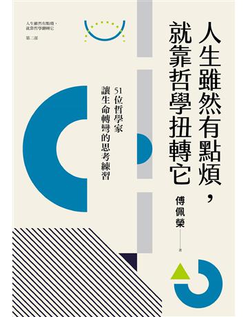 人生雖然有點煩,就靠哲學扭轉它:51位哲學家讓生命轉彎的思考練習(人生雖然有點廢,就靠哲學翻轉它第二部) 出版公司:九歌出版社 作者:傅佩榮 類型:哲學宗教-西方哲學 EPUB電子書 繁體中文版