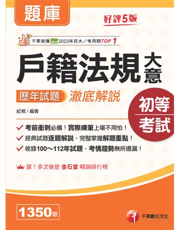 2025【考前衝刺必備】戶籍法規大意歷年試題澈底解說〔五版〕(初等考試?身障五等?原民五等) 出版公司:千華數位文化 作者:紀相 類型:政府考用-公職人員考試 PDF電子書 繁體中文版