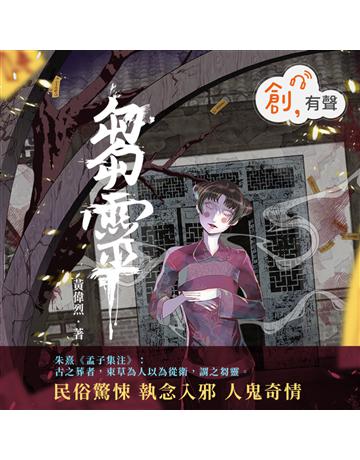 芻靈(有聲書) 出版公司:聯合線上 作者:黃偉烈 類型:類型文學-驚悚?懸疑小說 EPUB電子書 繁體中文版