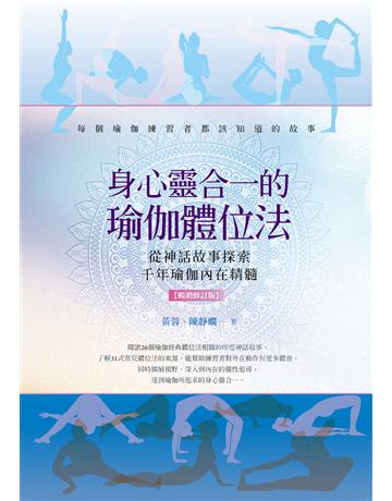 身心靈合一的瑜伽體位法【暢銷修訂版】:從神話故事探索千年瑜伽內在精髓 出版公司:橡實文化 作者:黃蓉、陳靜嫻 類型:醫學保健-身心靈養生 EPUB電子書 繁體中文版
