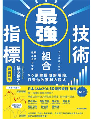 最強技術指標組合(暢銷新版)︰96張線圖破解騙線，打造你的獲利方程式 出版公司:今周刊出版社 作者:福永博之 類型:商業-投資理財 PDF電子書 繁體中文版