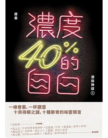 濃度40%的自白:酒保神探(1) 出版公司:九歌出版社 作者:唐墨 類型:華文文學-小說 EPUB電子書 繁體中文版