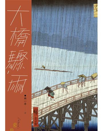 大橋驟雨 出版公司:九歌出版社 作者:林一平 類型:藝術 EPUB電子書 繁體中文版