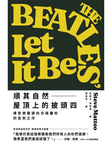 順其自然——屋頂上的披頭四:傳奇樂團邁向分崩離析的告別之作 出版公司:潮浪文化 作者:史提夫.馬特奧 類型:藝術-音樂 EPUB電子書 繁體中文版