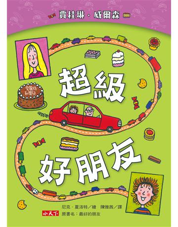 超級好朋友 出版公司:小天下 作者:賈桂琳.威爾森 類型:少兒親子-少兒文學 PDF電子書 繁體中文版
