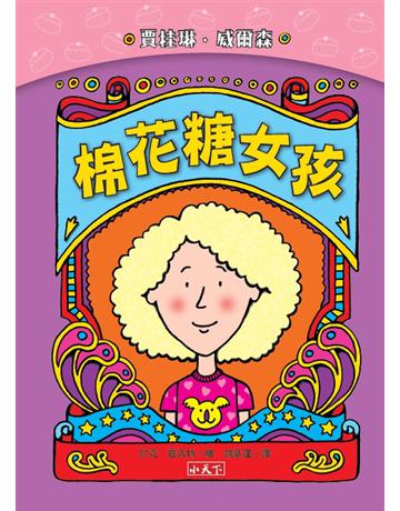 棉花糖女孩(新版) 出版公司:小天下 作者:賈桂琳.威爾森 類型:少兒親子-少兒文學 PDF電子書 繁體中文版