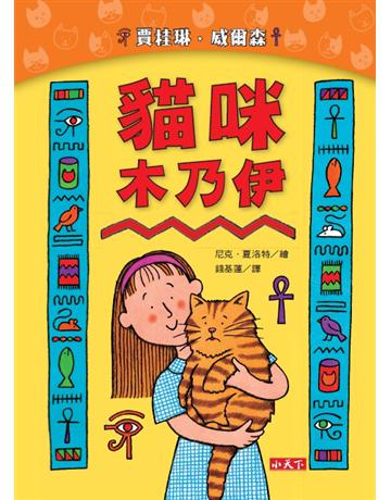 貓咪木乃伊(新版) 出版公司:小天下 作者:賈桂琳.威爾森 類型:少兒親子-少兒文學 PDF電子書 繁體中文版