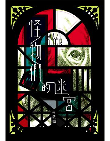 怪物們的迷宮(限量簽名版) 出版公司:九歌出版社 作者:何敬堯 類型:類型文學-驚悚/懸疑小說 EPUB電子書 繁體中文版