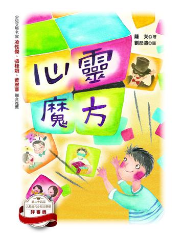 心靈魔方 出版公司:九歌出版社 作者:薩芙 類型:少兒親子-少兒文學 EPUB電子書 繁體中文版