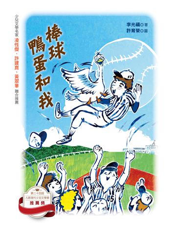 棒球、鴨蛋和我 出版公司:九歌出版社 作者:李光福 類型:少兒親子-少兒文學 EPUB電子書 繁體中文版