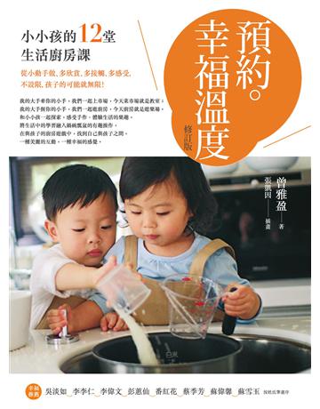 預約。幸福溫度(修訂版):小小孩的12堂生活廚房課 作者:曾雅盈 類型:教育 EPUB電子書 繁體中文版