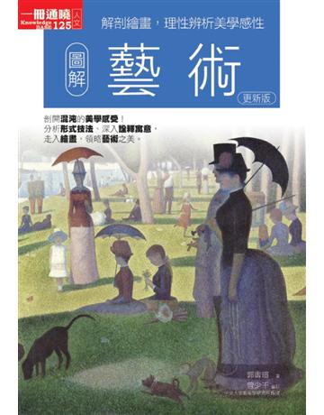 圖解藝術(更新版) 出版公司:易博士出版社 作者:郭書瑄 類型:藝術-藝術總論 EPUB電子書 繁體中文版