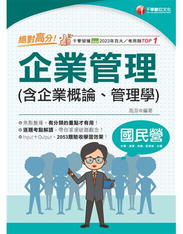 2025【上榜生大力推薦】絕對高分!企業管理(含企業概論、管理學)(國民營事業?台電?中油?中鋼?捷運?經濟部?中華電信) 出版公司:千華數位文化 作者:高芬 類型:政府考用-公營機關考試 PDF電子書 繁體中文版