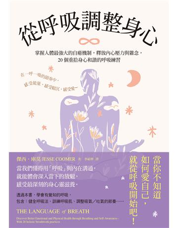 從呼吸調整身心:掌握人體最強大的自癒機制,釋放內心壓力與雜念,20個重拾身心和諧的呼吸練習 出版公司:大牌出版 作者:傑西.庫莫 類型:醫學保健-身心靈養生 EPUB電子書 繁體中文版